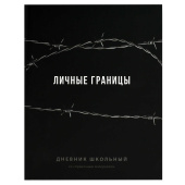 Дневник школьный ФРАЗЫ С ХАРАКТЕРОМ ("Личные границы", А5+, 48 листов, твердый переплёт) купить