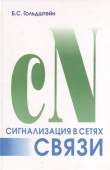 Сигнализация в сетях связи. Том 1 (4 изд.) купить