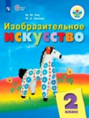 Рау М.Ю. Изобразительное искусство. 2 класс. Учебник. Для обучающихся с интеллектуальными нарушениями. ФГОС ОВЗ Коррекционное образование купить