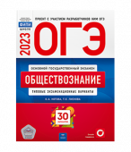 Котова О.А., Лискова Т.Е. ОГЭ 2023. Обществознание. Типовые экзаменационные варианты: 30 вариантов купить