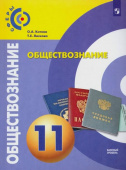Котова О.А. Обществознание. 11 класс. Учебник. Базовый уровень. ФГОС Сферы купить