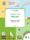 УМ Творческие задания. Времена года: Весна 6+ купить