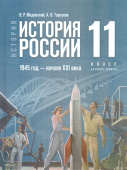 Мединский В. Р., Торкунов А. В. История России. 1945 год — начало XXI века. 11 класс. Базовый уровень. Государственный учебник. ФГОС купить