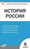 КИМ История России  6 кл. НОВЫЙ ФГОС купить