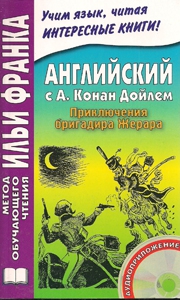 Английский с А.Конан Дойлем. Приключения бригадира Жерара. Книга + CD купить
