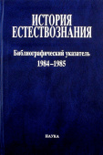 История естествознания. Библиографический указатель. Том 10. 1984-1985. В двух частях. Часть 1 купить