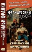 Французский с улыбкой. Бомарше. Севильский цирюльник купить