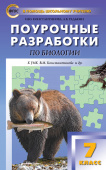 ПШУ  7 кл. Биология к УМК Константинова (Концентрическая система) купить