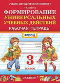 Козина Г.А. Рабочая Тетрадь по Формированию Универсальных Учебных Действий. 3 Класс. ФГОС купить