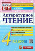Шубина Г.В. КИМ Итоговая Аттестация. 4 Класс. Литературное Чтение. ФГОС купить