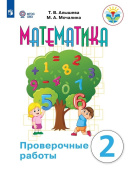 Алышева Т.В. Математика. 2 класс. Проверочные работы. Адаптированные программы. ФГОС ОВЗ Коррекционное образование купить