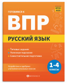 Готовимся к ВПР. РУССКИЙ ЯЗЫК купить
