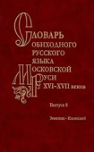Словарь обиходного русского языка Московской руси XVI-XVII вв. Выпуск 8 купить