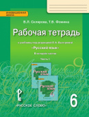 Склярова В.Л. Рабочая тетрадь к учебнику под ред. Е.А. Быстровой «Русский язык». 6 класс. В четырех частях. Инновационная школа купить