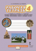 Кочегаров К.А Рабочая тетрадь к учебнику А.Н. Сахарова, К.А. Кочегарова «Основы религиозных культур народов России» 4 кл Начальная инновационная школа купить