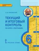 Ряховский С.В. Текущий и итоговый контроль по курсу «География.Физическая география». Контрольно-измерительные материалы. 6 класс. Инновационная школа купить