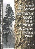 Генетические ресурсы сосны корейской на Дальнем Востоке России. Теоретические основы купить
