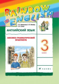 Афанасьева О.В., Михеева И.В. Rainbow English. 3 класс. Лексико-грамматический практикум купить
