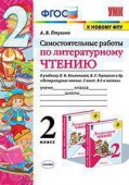 Птухина А.В. Самостоятельные Работы по Литературному Чтению. 2 Класс. Климанова, Горецкий. ФГОС (к новому ФПУ) купить