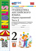 Барашкова Е.А. Грамматика. Сборник упражнений в двух частях. 2 класс. Часть 2. К И.Н. Верещагиной. ФГОС Новый купить