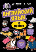 Петров Д.Ю. Английский язык, 16 уроков. Базовый курс купить