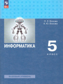 Босова Л.Л. Информатика. 5 класс. Базовый уровень. Учебное пособие (к ФП 22/27) купить