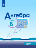 Макарычев Ю.Н. Алгебра. 8 класс. Учебник. Углублённый уровень. ФГОС. Математика (Макарычев Ю.Н.) купить