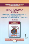 Метлик И.В. Программа курса к учебнику О.Л. Янушкявичене, Ю.С. Васечко, протоиерея Виктора Дорофеева, О.Н. Яшиной «Основы православной культуры» 4 кл купить