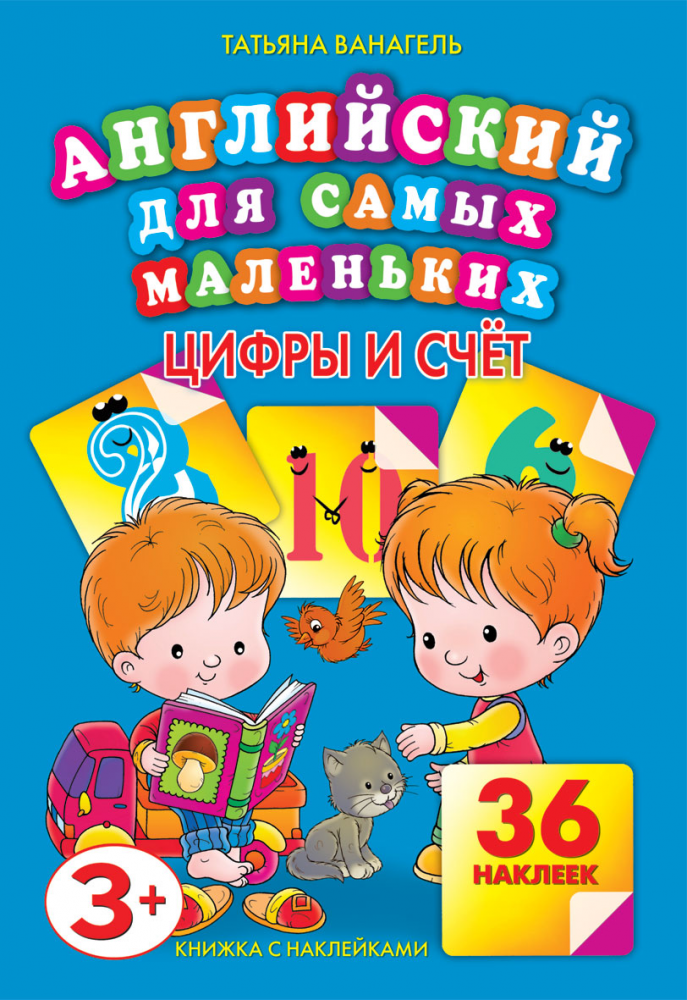 Ванагель Т. Е. Английский для самых маленьких. Цифры и счет. 36 наклеек купить