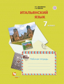Дорофеева Н.С. Итальянский язык. 7 класс. Рабочая тетрадь купить