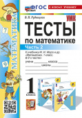 Рудницкая В.Н. Тесты по Математике 1 Класс. МОРО. Ч. 2. ФГОС Новый (к новому учебнику) купить