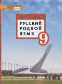 Воителева Т.М. Русский родной язык.  Учебник. 9 класс. Инновационная школа купить