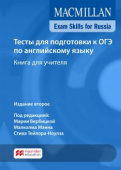 Macmillan Exam Skills for Russia / Тесты для подготовки к ОГЭ по английскому языку. Книга для учителя купить