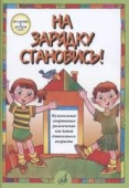 На зарядку становись! Муз. спортивные развлечения д/детей дошк. возраста купить