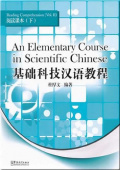 An Elementary Course in Scientific Chinese-Reading Comprehension купить