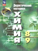 Радецкий А.М. Химия. 8-9 классы. Дидактический материал. ФГОС (к ФП 22/27) купить