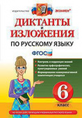 Аксенова Л.А. Диктанты и Изложения. Русский Язык 6 Класс. ФГОС купить