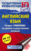Музланова Е.С. ЕГЭ. Английский язык. Раздел "Говорение" купить