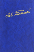 Лев Толстой. Полное собрание сочинений. В 100 томах. Редакции и варианты художественных произведений. В 17 томах. Том 4 (21) купить