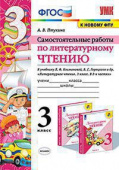 Птухина А.В. Самостоятельные Работы по Литературному Чтению. 3 Класс. Климанова, Горецкий. ФГОС (к новому ФПУ) купить