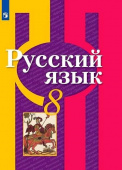 Рыбченкова Л.М. Русский язык. 8 класс. Учебник. ФГОС Русский язык. Рыбченкова (5-11) купить