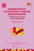 МП.Художественно-эстетическое развитие дошкольников: теоретические основы и новые технологии: сборник статей. купить