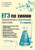 Шемерянкина В.А. ЕГЭ по химии. Теоретическая и практическая подготовка. 2-е изд. купить
