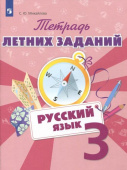 Михайлова С.Ю. Русский язык. 3 класс. Тетрадь летних заданий Летние задания купить