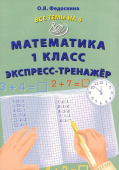 Федоскина О.В. Все темы на 5. Математика 1 класс. Экспресс-тренажер купить