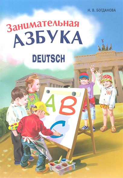 Богданова Н.В. Занимательная немецкая азбука: Игры с буквами купить
