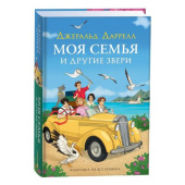 Даррелл Дж. Моя семья и другие звери (нов) купить