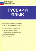 ИА Итоговая аттестация. Русский язык 4 кл.ФГОС купить