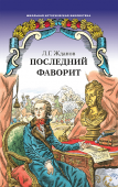 Жданов Л.Г. Последний фаворит. Школьная историческая библиотека купить