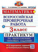 Волкова Е.В. ВПР Математика. 3 Класс. Практикум. ФГОС (две краски) купить